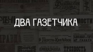 Антон Павлович Чехов - Два газетчика: (Неправдоподобный рассказ)