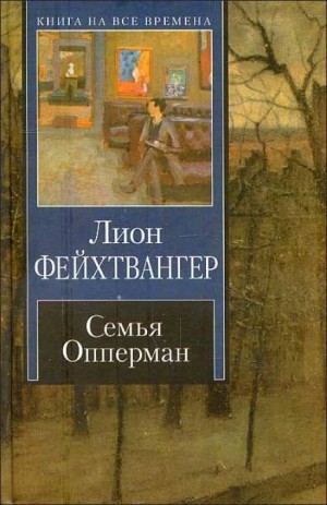 Лион Фейхтвангер - Семья Опперман