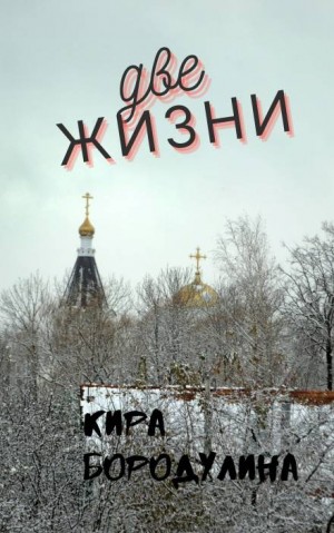 Кира Бородулина - Две жизни