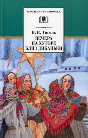 Николай Васильевич Гоголь - Вечер накануне Ивана Купала