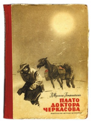 Валентина Мухина-Петринская - Смотрящие вперёд-4.1. Встреча с неведомым. Плато доктора Черкасова