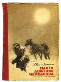 Смотрящие вперёд-4.1. Встреча с неведомым. Плато доктора Черкасова