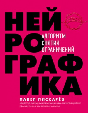 Павел Пискарёв - Нейрографика. Алгоритм снятия ограничений