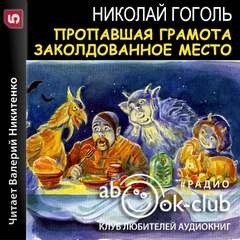 Николай Васильевич Гоголь - Сборник: Пропавшая грамота; Заколдованное место