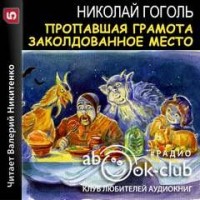 Сборник: Пропавшая грамота; Заколдованное место