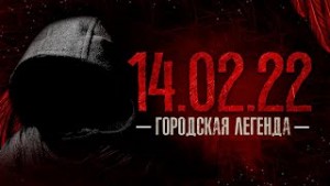 Мухамет Закиров - 14.02 Городская легенда