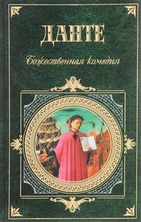 Данте Алигьери - Божественная комедия