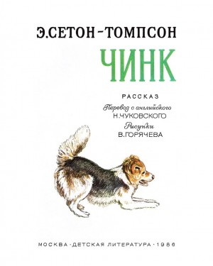 Эрнест Сетон-Томпсон - Чинк