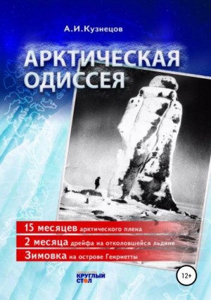 Александр Кузнецов - Арктическая Одиссея