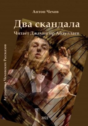 Антон Павлович Чехов - Два скандала