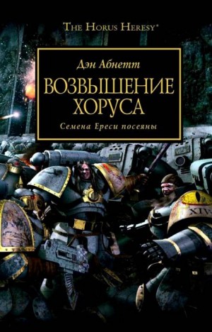 Дэн Абнетт - Ересь Хоруса 01. Возвышение Хоруса