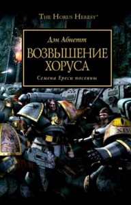 Ересь Хоруса 01. Возвышение Хоруса