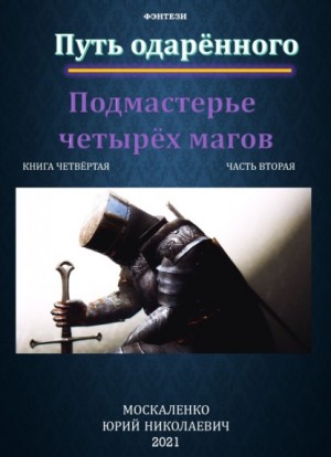 Юрий Москаленко - Путь одарённого: 4.2. Подмастерье четырёх магов