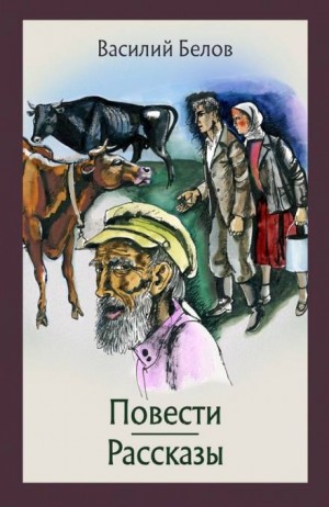Василий Белов - Повести и рассказы