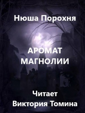 Нюша Порохня - Аромат магнолии