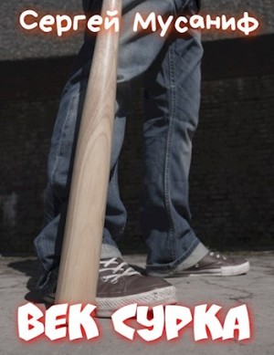 Сергей Мусаниф - Игровая вселенная: 3.2. Век сурка