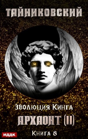 Тайниковский - Эволюция Кинга: 8. Архаонт (II)