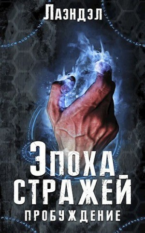 Лаэндэл / Алексей Андриенко - Эпоха стражей: 1. Пробуждение