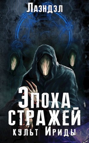 Лаэндэл / Алексей Андриенко - Эпоха стражей: 2. Культ Ириды