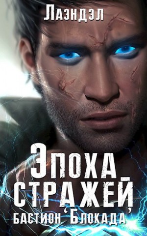 Лаэндэл / Алексей Андриенко - Эпоха стражей: 3. Бастион «Блокада»