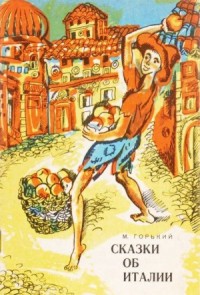 Сборник «Сказки об Италии»
