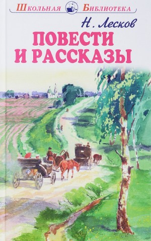 Николай Лесков - Повести и рассказы