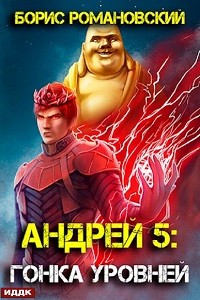 Борис Романовский - Андрей. Книга 5: Гонка Уровней