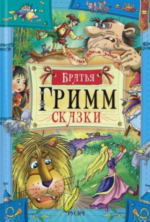 Вильгельм Гримм, Якоб Гримм - Сборник «Сказки братьев Гримм» (136 сказок); Антология «Mein Reckless Märchenbuch»: 1-5; 7-15; 17-24