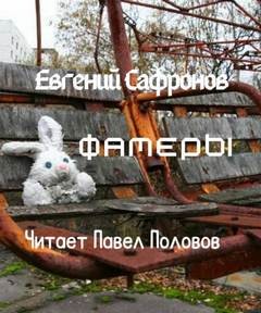 Евгений Сафронов - Фамеры