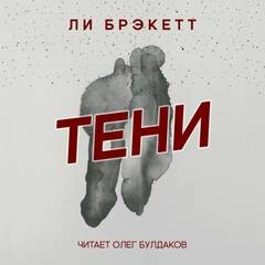 Ли Брэкетт - Тени