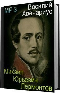 Михаил Юрьевич Лермонтов