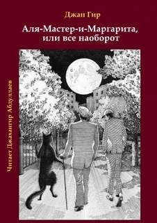 Джахангир Абдуллаев - Аля-Мастер-и-Маргарита, или все наоборот