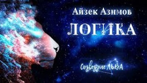 Айзек Азимов - Рассказы о роботах: 5. Логика