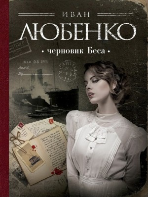 Иван Любенко - Клим Ардашев: 12. Черновик Беса