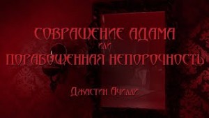 Джастин Aчилли - Совращение Адама или Порабощенная непорочность