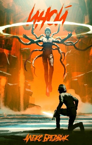 Алексей Щинов a.k.a. Алекс Бредвик - Иной