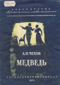 Пьеса: Медведь