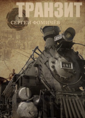 Сергей Фомичёв - Транзит