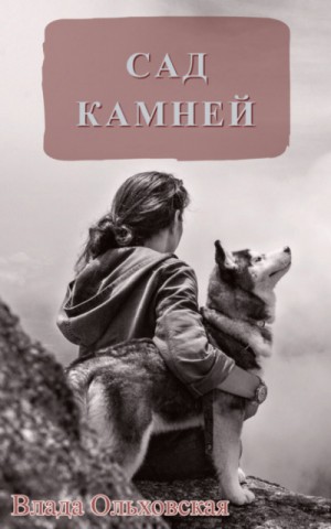 Влада Ольховская / Влада Юрьева - Сад камней