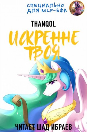 Thanqol  - Искренне твоя