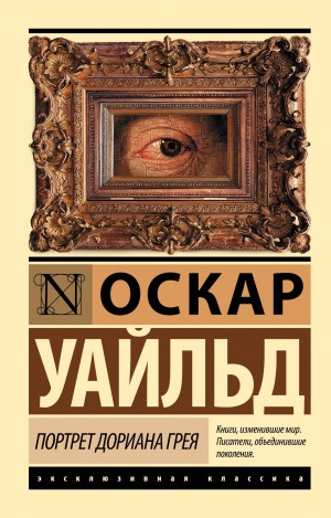 Оскар Уайльд - Портрет Дориана Грея