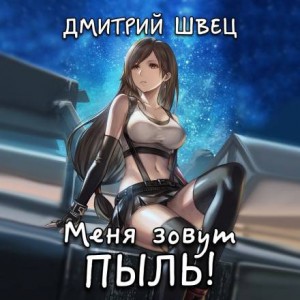 Дмитрий Швец - Меня зовут Пыль!