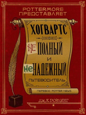 Джоан Кэтлин Роулинг - ХОГВАРТС: НЕполный и НЕнадежный Путеводитель