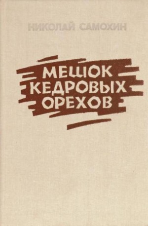 Николай Самохин - Мешок кедровых орехов