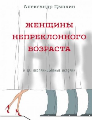 Александр Цыпкин - Томатный сок (Повесть о женщине из другого времени)