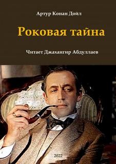 Артур Конан Дойль - Шерлок Холмс: 6.04. Глория Скотт / Роковая тайна