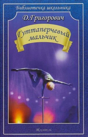 Дмитрий Васильевич Григорович - Гуттаперчевый мальчик