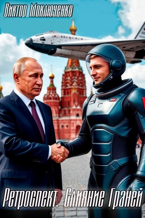 Виктор Моключенко - Ретроспект: Слияние Граней