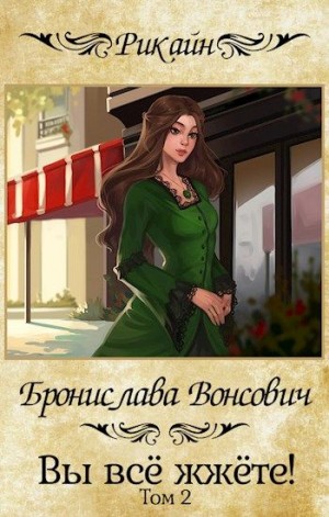 Бронислава Вонсович - Вы всё жжёте! Книга 2