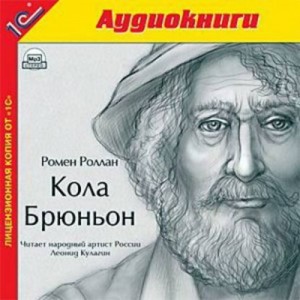 Ромен Роллан - Кола Брюньон